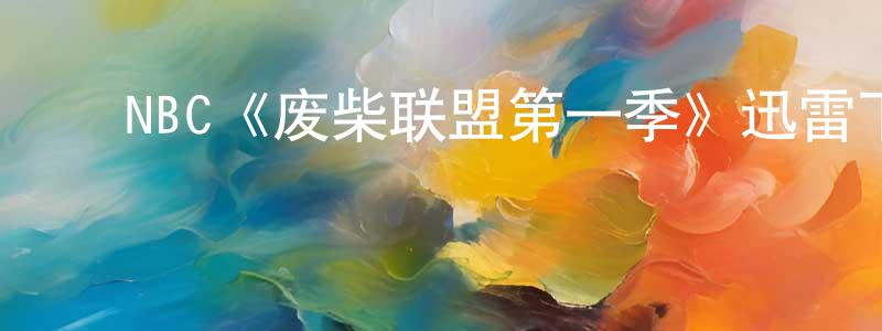 ﻿NBC《废柴联盟第一季》迅雷下载/在线观看/百度云-都市/情感-美剧天堂 ﻿曾良君的blog